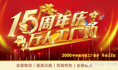 燃炸！榮高門窗15周年慶，萬人巔峰廠購會(huì)火熱進(jìn)行！